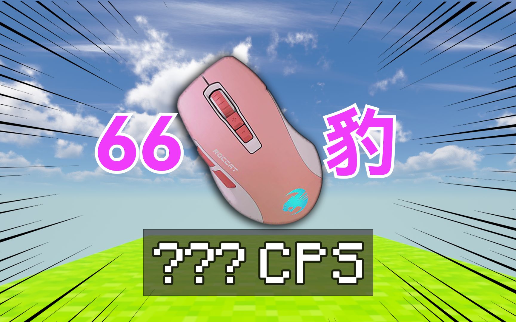 【DC鼠标简评】66豹和OE到底有什么区别？CPS有多少??我更推荐哪个???-轮胎Z-轮胎Z-哔哩哔哩视频