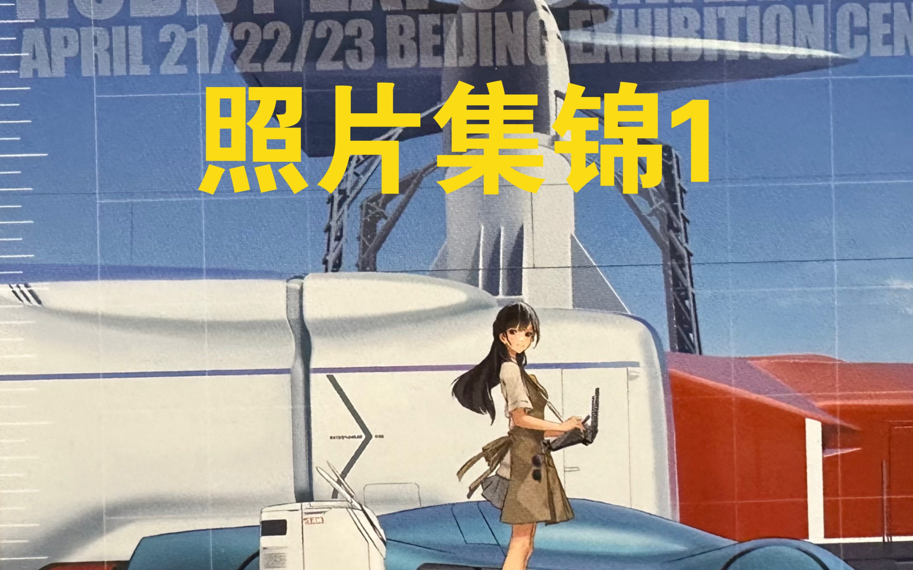 2023年中国模型展 北京展览馆 照片集锦【1】哔哩哔哩bilibili