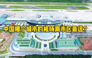 Download Video: 中国哪个城市的机场离市区最远？