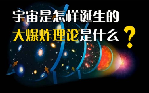 宇宙是怎样诞生的,大爆炸理论是什么?哔哩哔哩bilibili