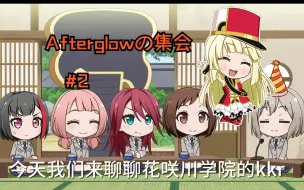 Download Video: 【Pico】Afterglowの集会 #2（内无桌爱）