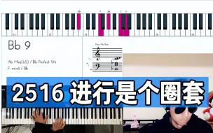 Download Video: 【20】2516怎么玩？和声进行附教学！