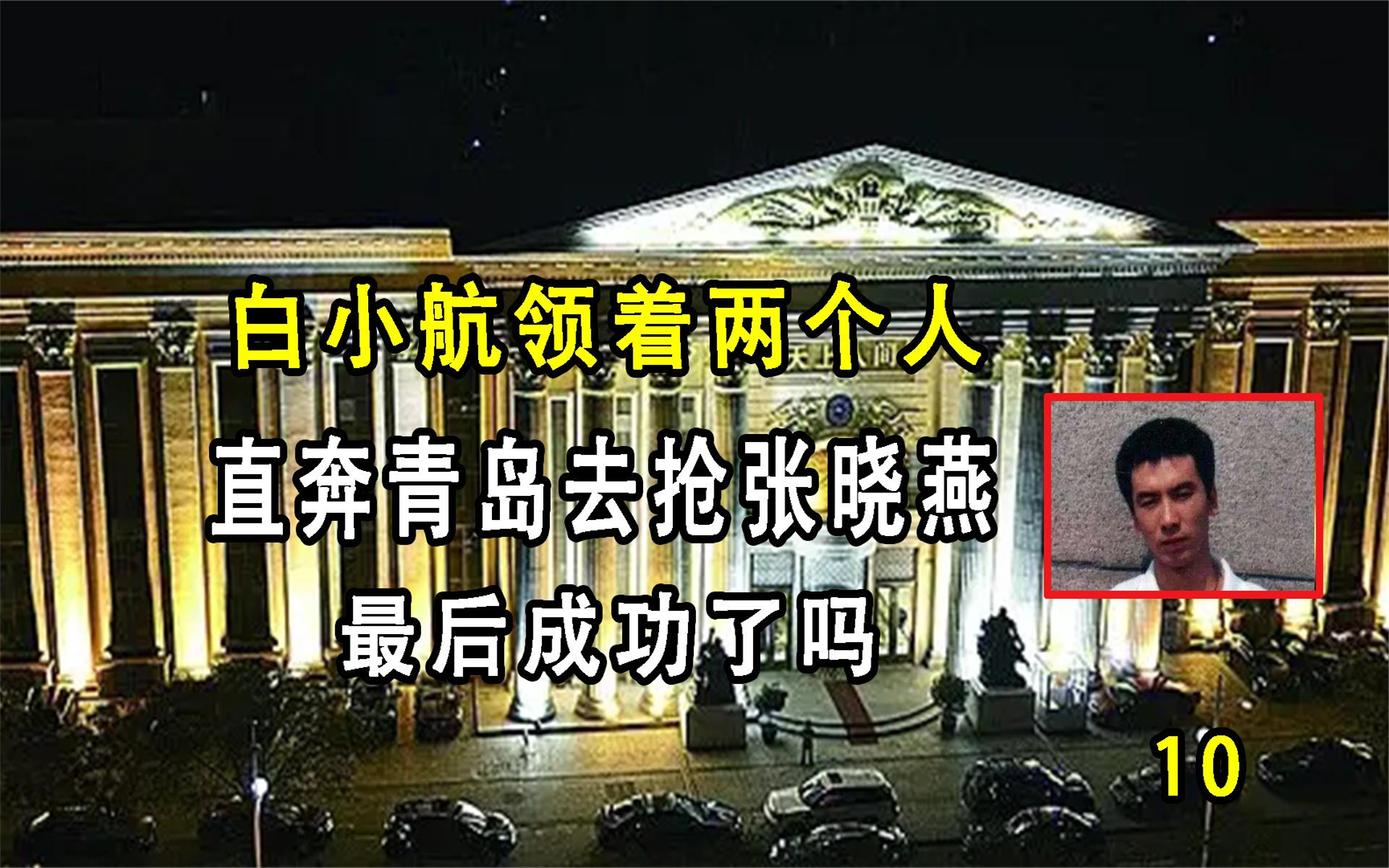 白小航不服聂磊,砸了聂磊在青岛的生意,最后会发生什么事情?