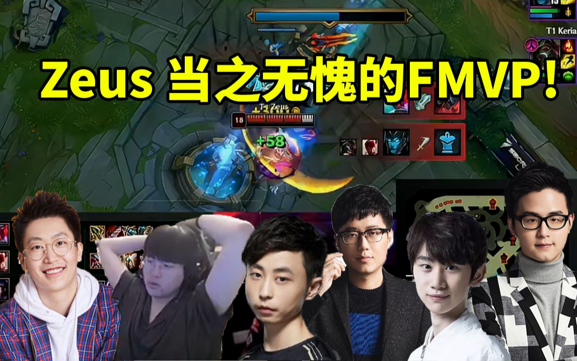 各大解說看zeus越塔單殺theshy:宙斯 當之無愧的fmvp !