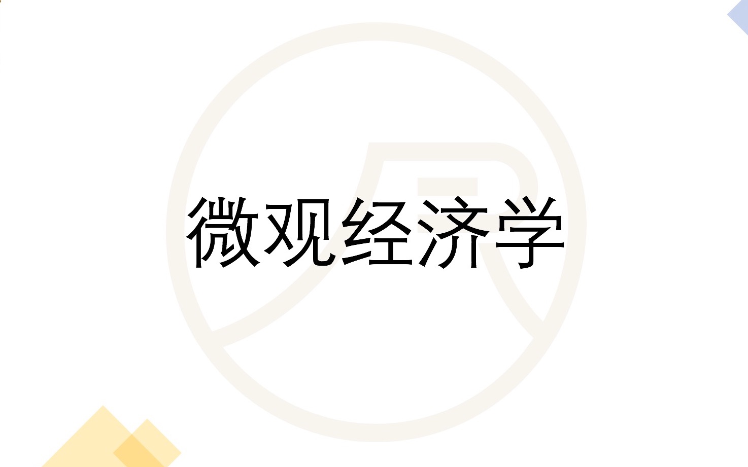 合集|日本考研微观经济学知识点分享|持续更新哔哩哔哩bilibili