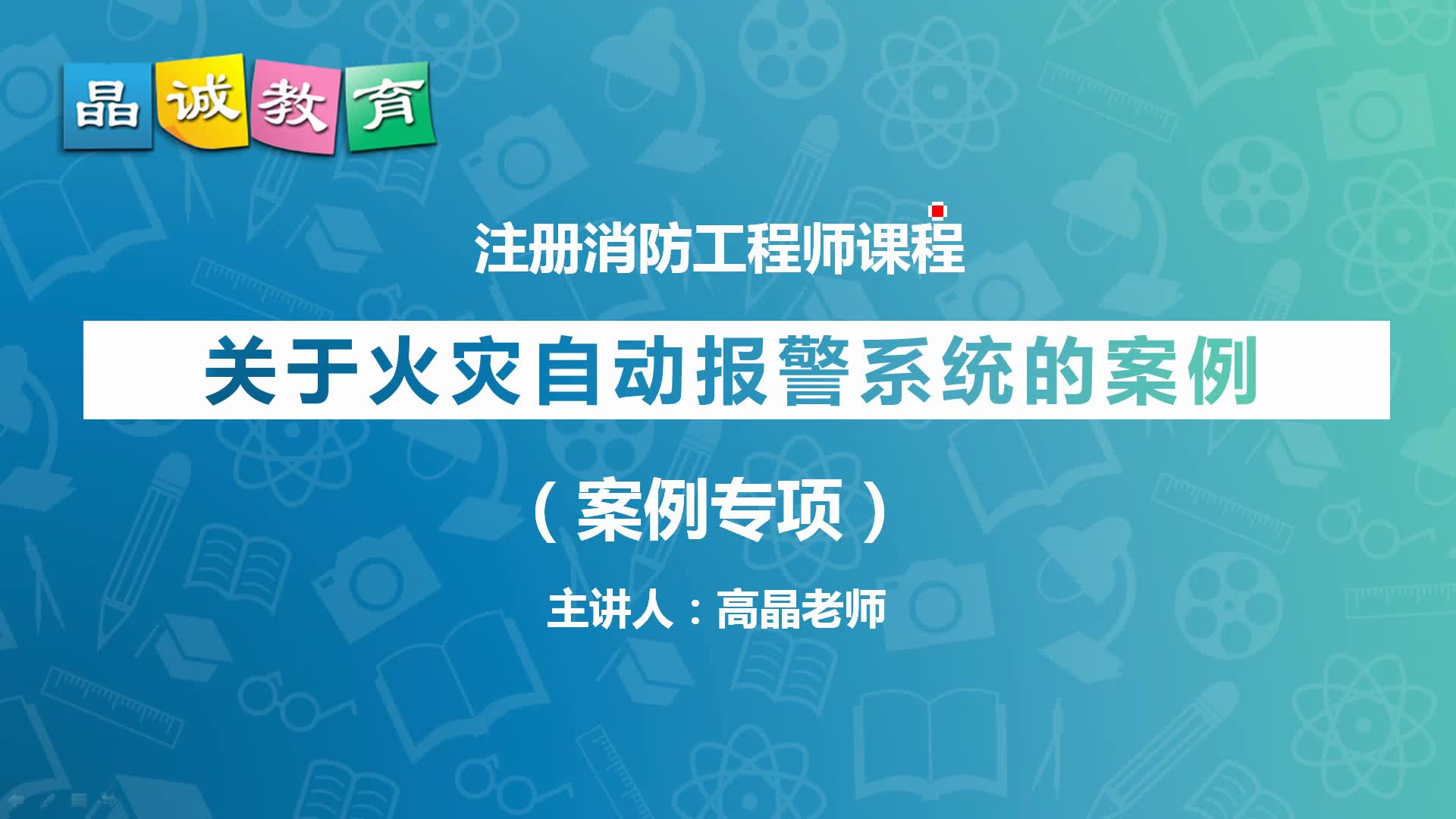 消防工程师最难的科目案例分析专题课系列57:关于火灾自动报警系统的案例哔哩哔哩bilibili