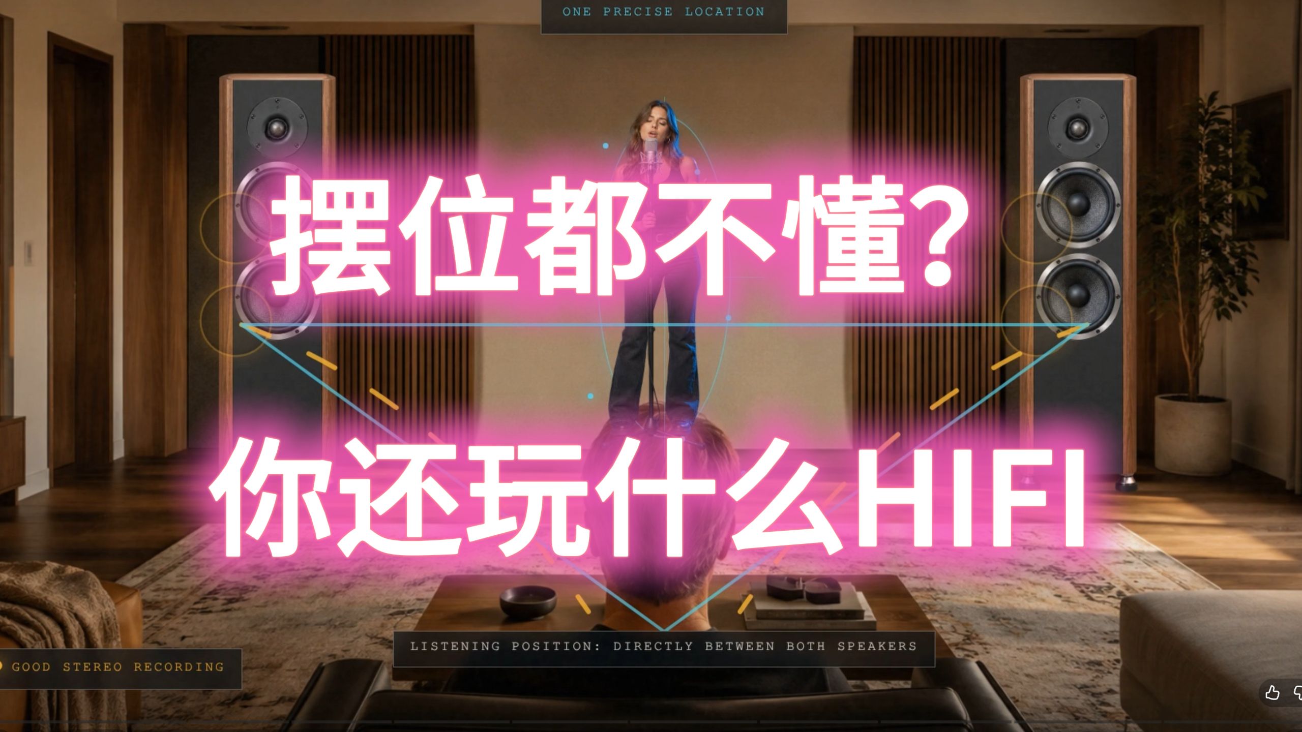 深度好文！探索音箱摆位的奥秘