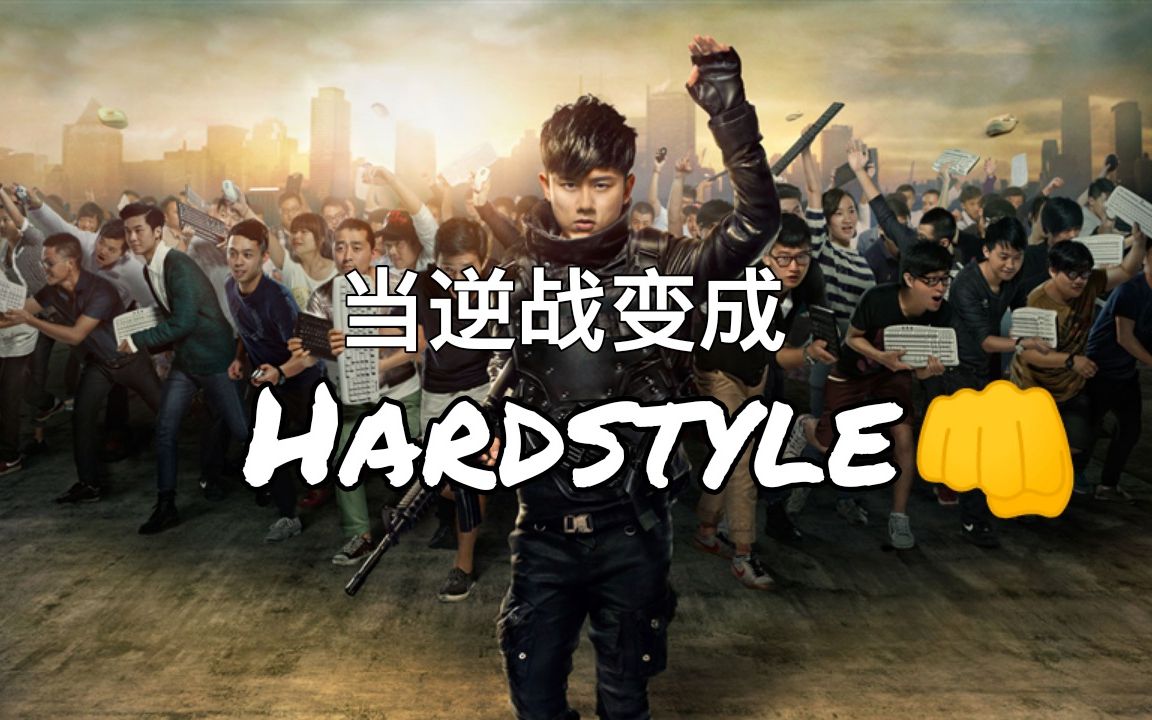 [图]当逆战是Hardstyle...