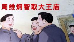 周维炯智取大王庙