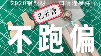 Download Video: 【OneShot】2020型材口哨孔治具2.0使用演示