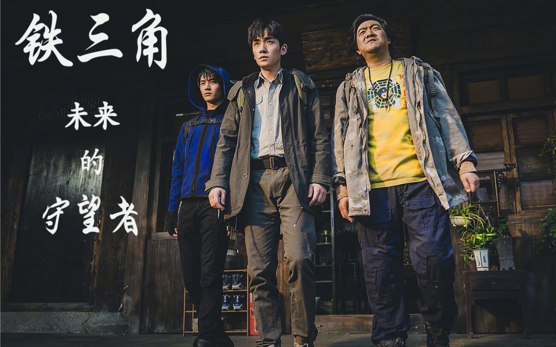 【重启铁三角】去冒险吧,未来的守望者