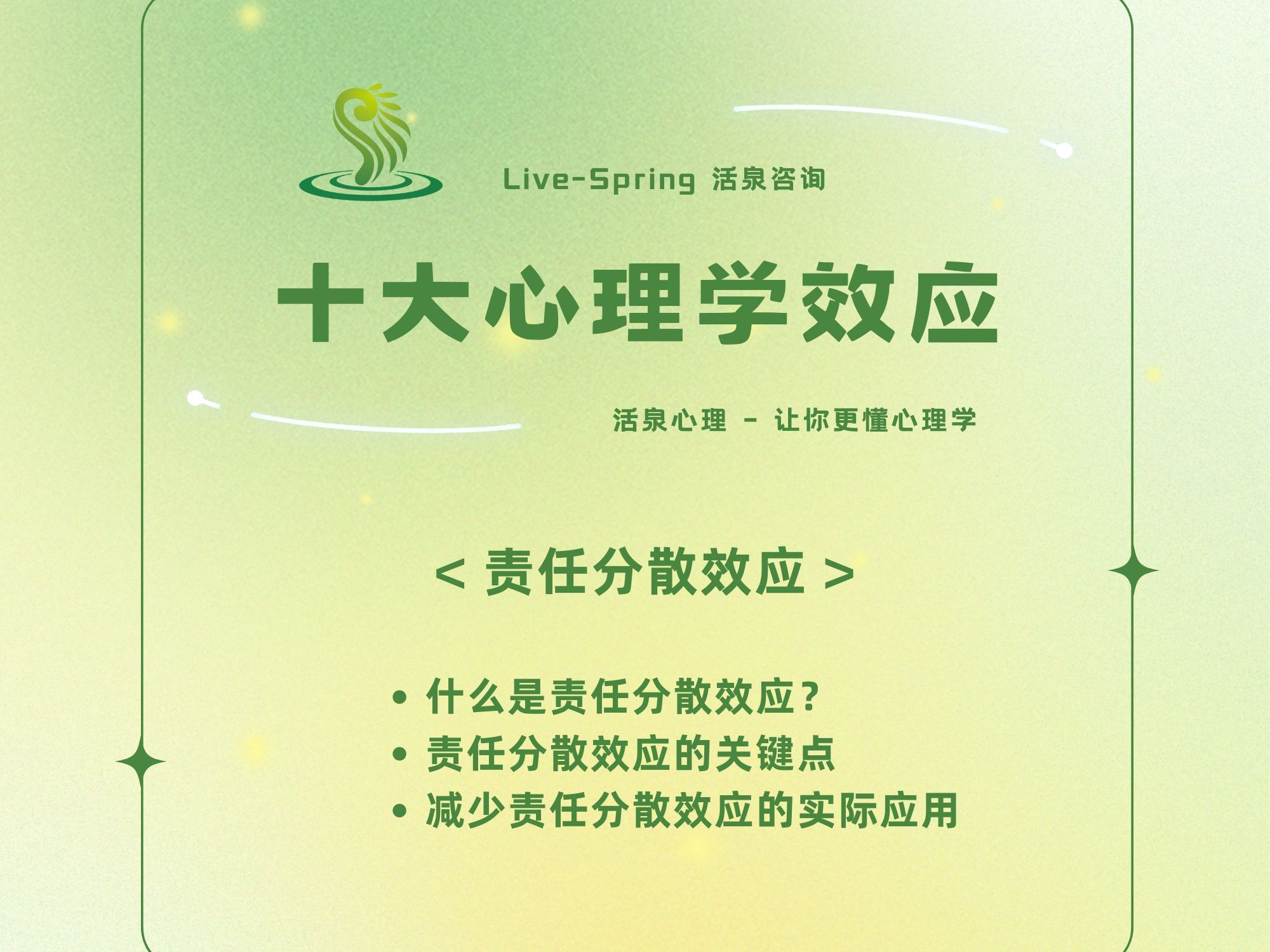 【活泉心理 - 让你更懂心理学】——十大心理学效应:责任分散效应