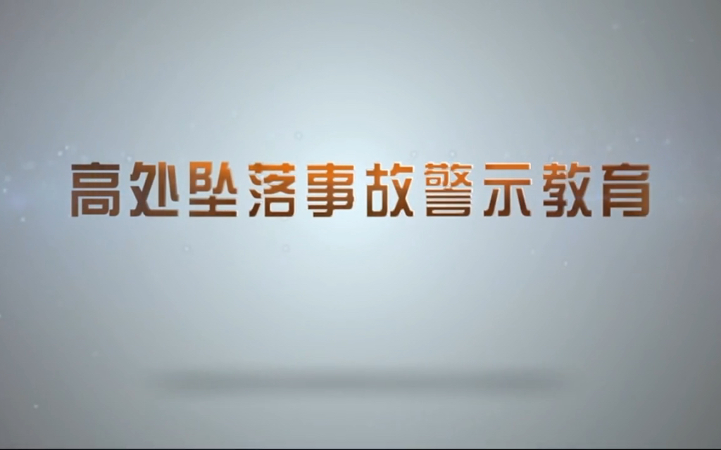 [图]高处坠落事故警示教育