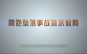 Download Video: 高处坠落事故警示教育