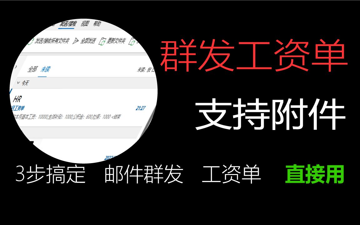 邮件群发工资单(不同内容、附件自动发送)5分钟搞定哔哩哔哩bilibili