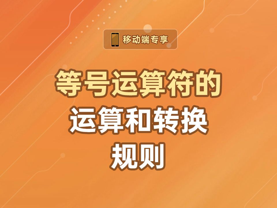 等号运算符的运算和转换规则【渡一教育】哔哩哔哩bilibili