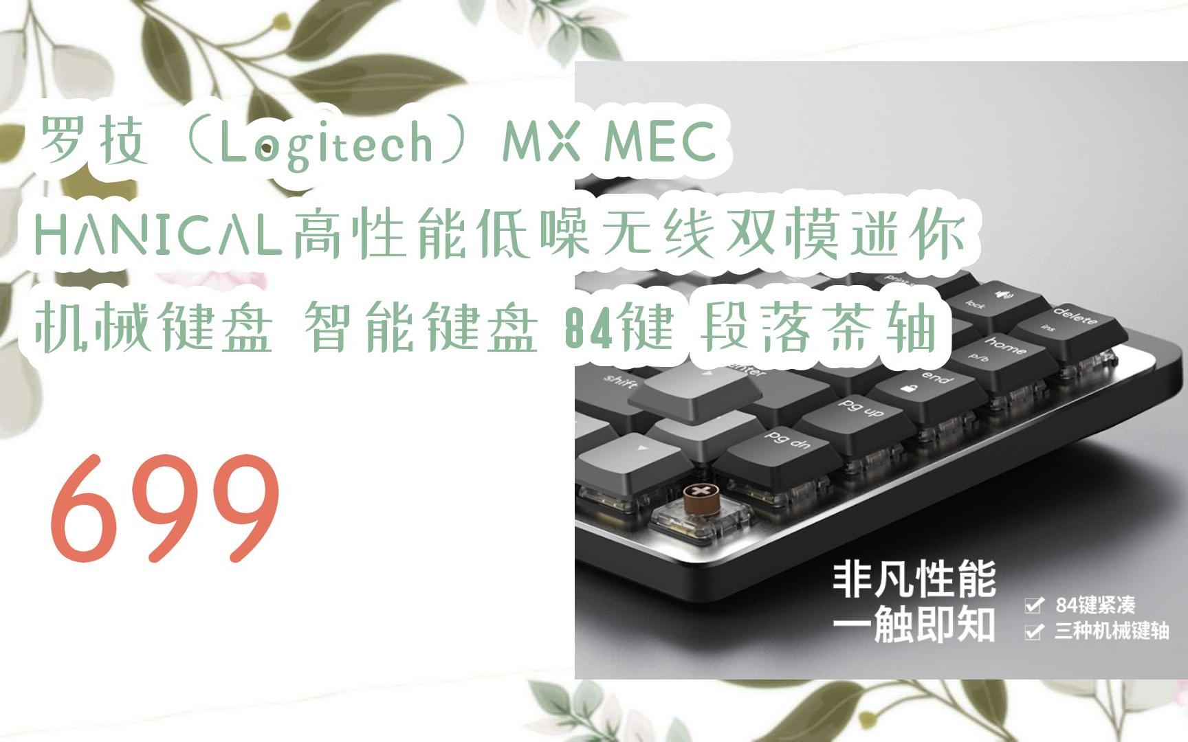 【京东|搜＂抢大额红包582＂有福利】 罗技(Logitech)MX MECHANICAL高性能低噪无线双模迷你机械键盘 智能键盘 84键 段落茶轴 699哔哩哔哩bilibili