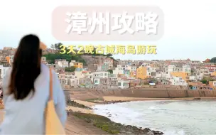 Tải video: 人均500 三天两晚，错峰打卡漳州古城，游福建浪漫海岛-东山岛，简直太妙了#漳州 #漳州古城 #漳州美食 #东山岛 #福建土楼