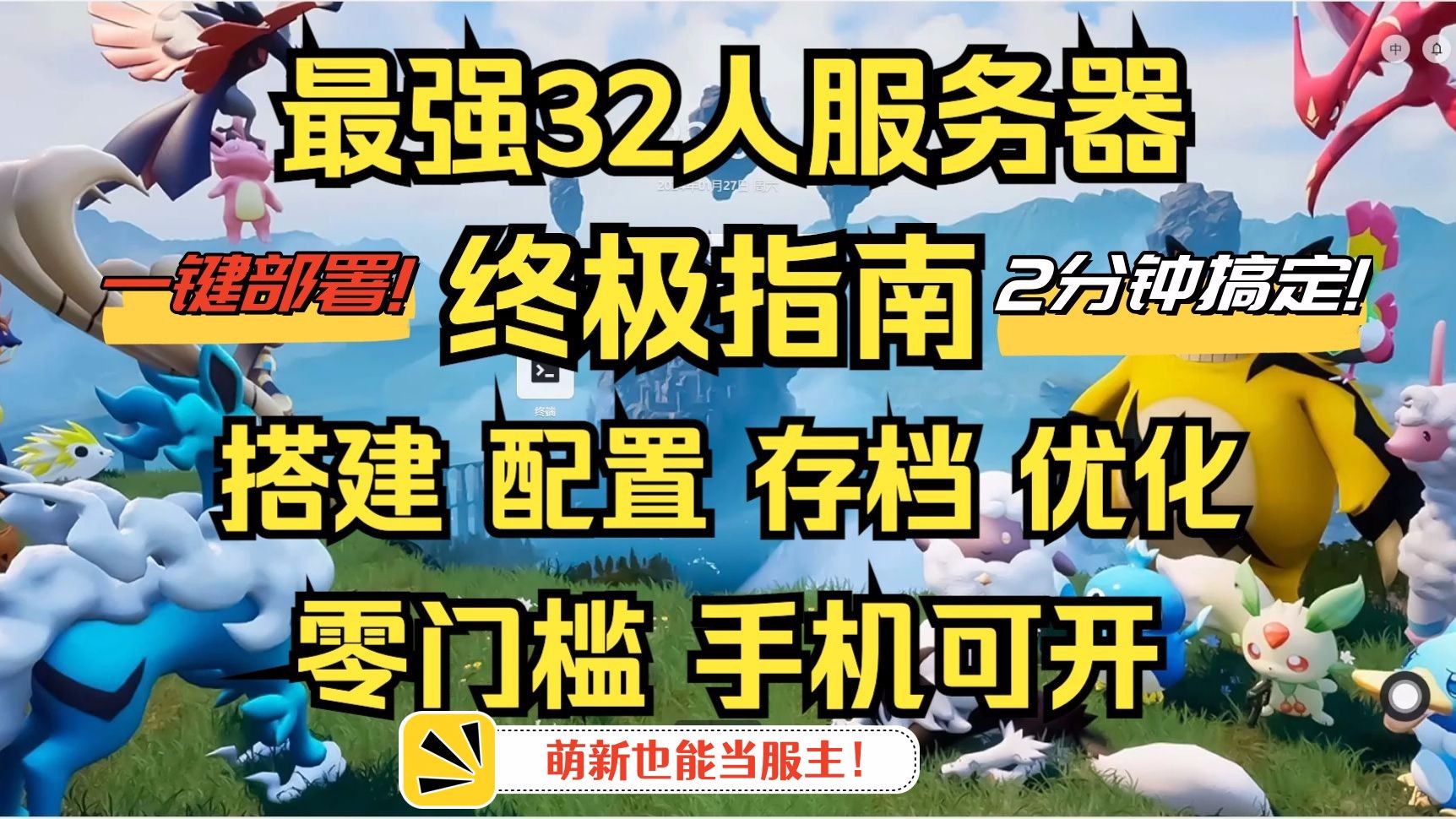 【全网最简单】幻兽帕鲁私有服务器搭建教程,只需1分钟,有手就行!一键部署就是牛nice.帕鲁服务器.