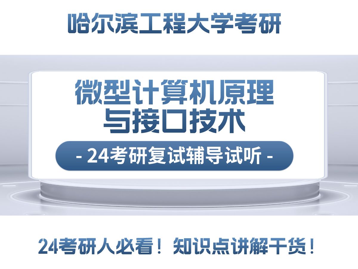 [图]24哈工程考研微机原理复试知识点讲解 智能科学与工程学院 微型计算机原理与接口技术 微机原理考研辅导 控制考研 考研专业课讲解 微机原理知识点讲解 复试辅导