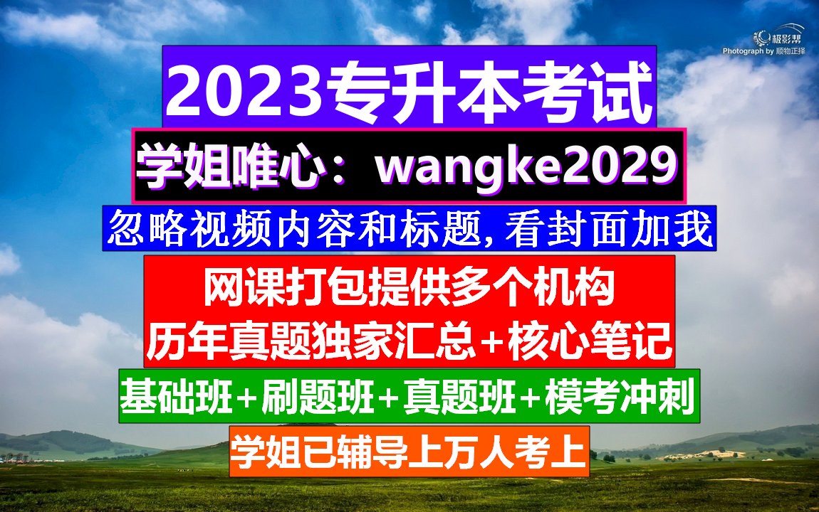 重庆市专升本考试,专升本考试几号,专升本院校哔哩哔哩bilibili