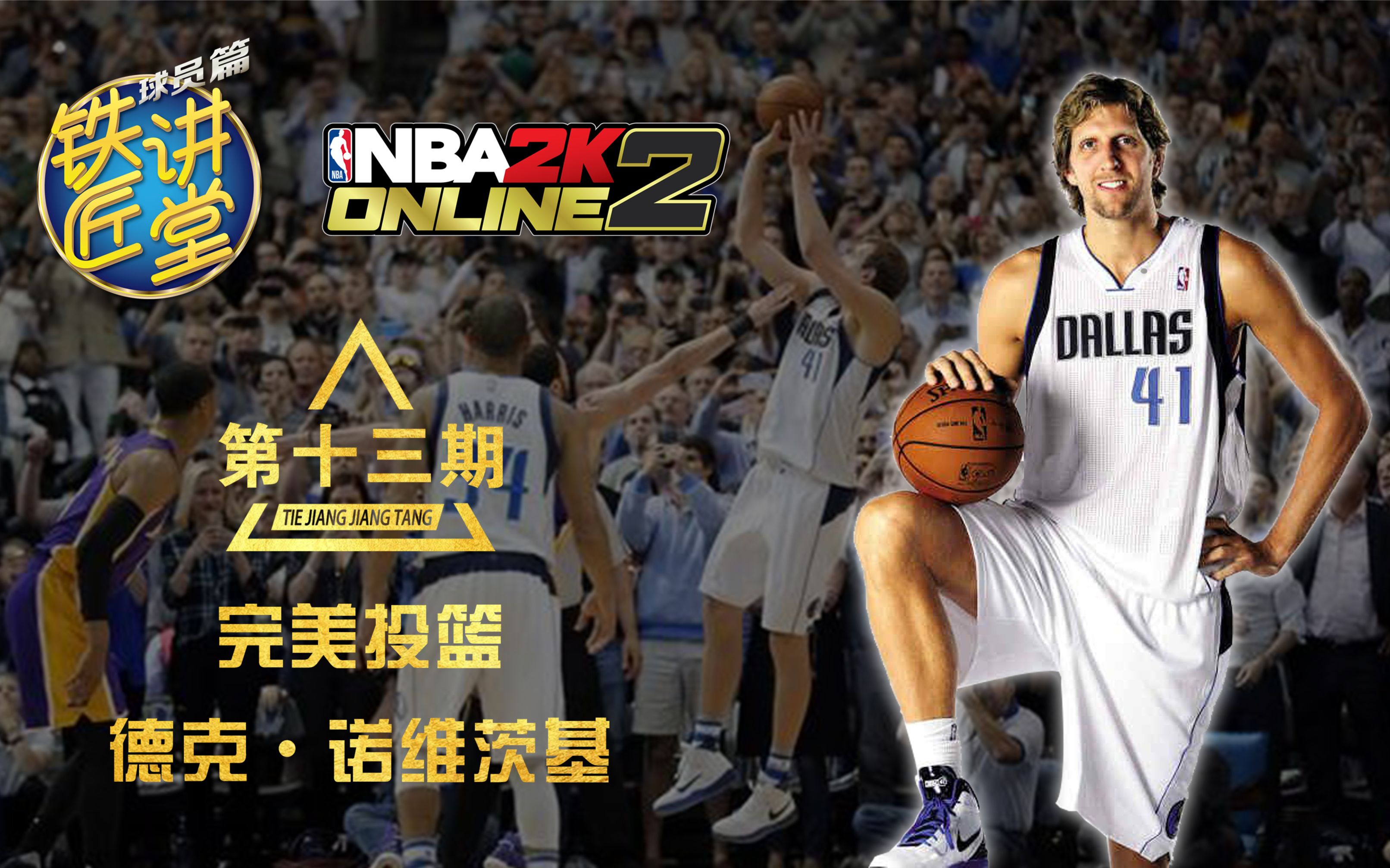 nba2kol2铁匠讲堂球员篇vol13德克诺维茨基完美投篮