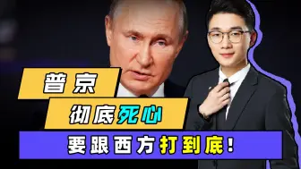 Tải video: 拜登改口也晚了，普京战争动员，那就说明要跟西方打到底