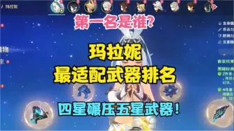 Video herunterladen: （原神）玛拉妮最适配武器排名！第一名是谁？四星碾压五星武器！