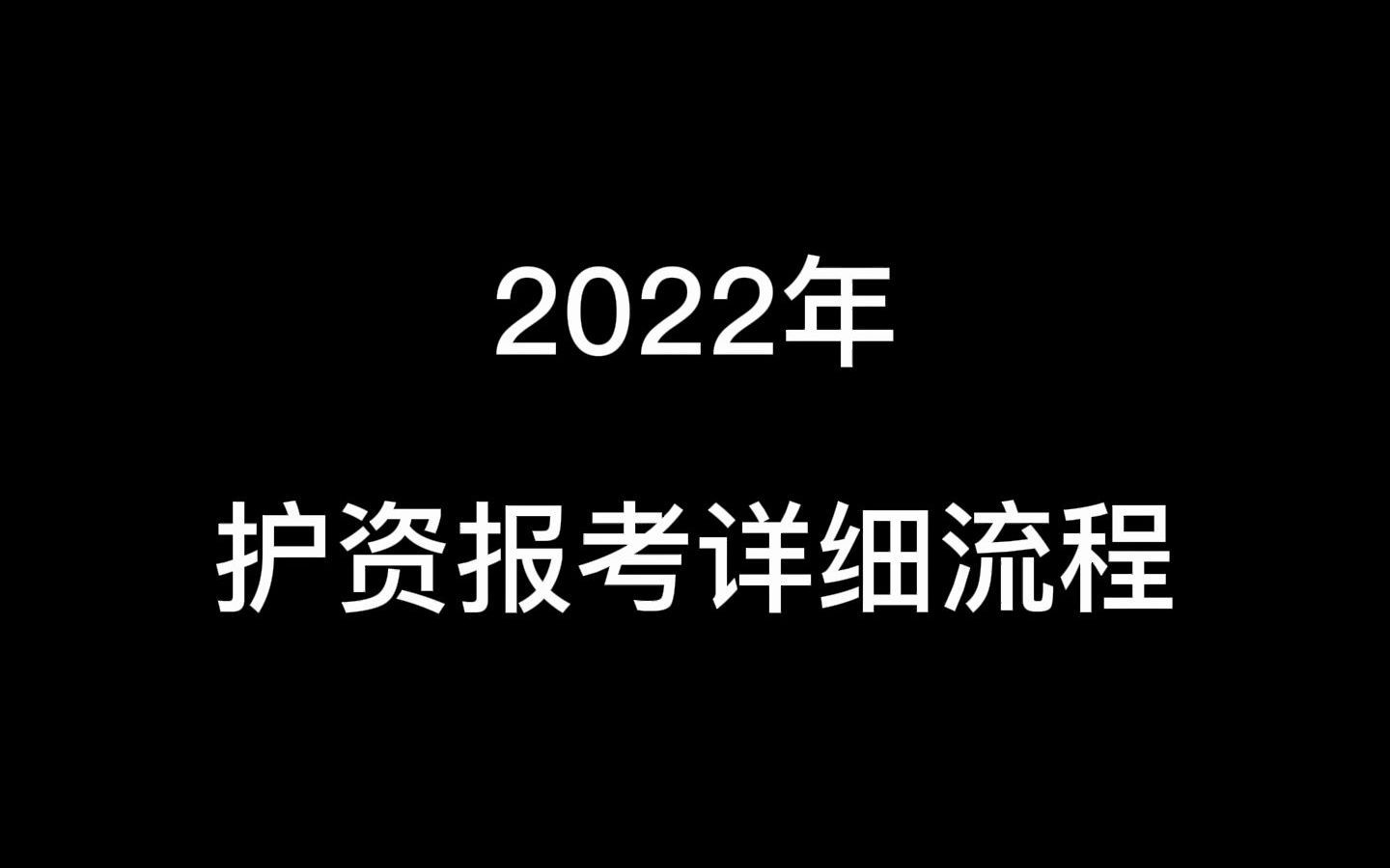 【新版】2022年护考网上报名全步骤+青海护考预审流程哔哩哔哩bilibili