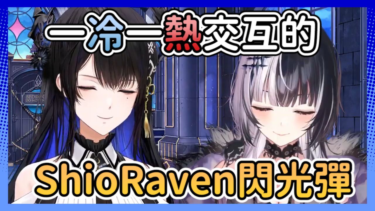 【ShioRaven中字】一冷一热的ShioRaven线下贴贴的化学反应太可爱了...【Shiori Novella/Nerissa Ravencroft】哔哩哔哩bilibili