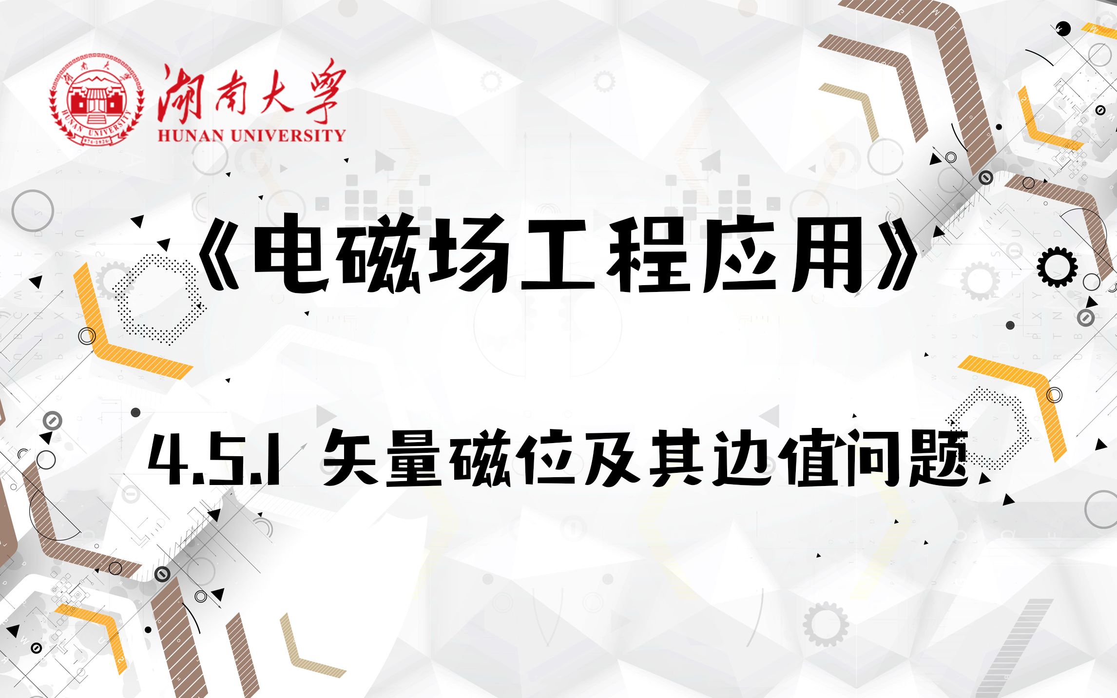 [图]【湖南大学_电磁场工程应用】4.5.1 矢量磁位及其边值问题