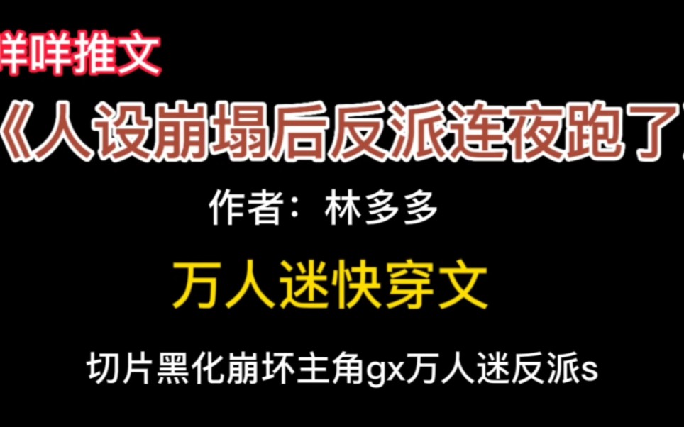 [图]#推文 《人设崩塌后反派连夜跑了》万人迷快穿文，每个世界的主角都崩坏了肿么办