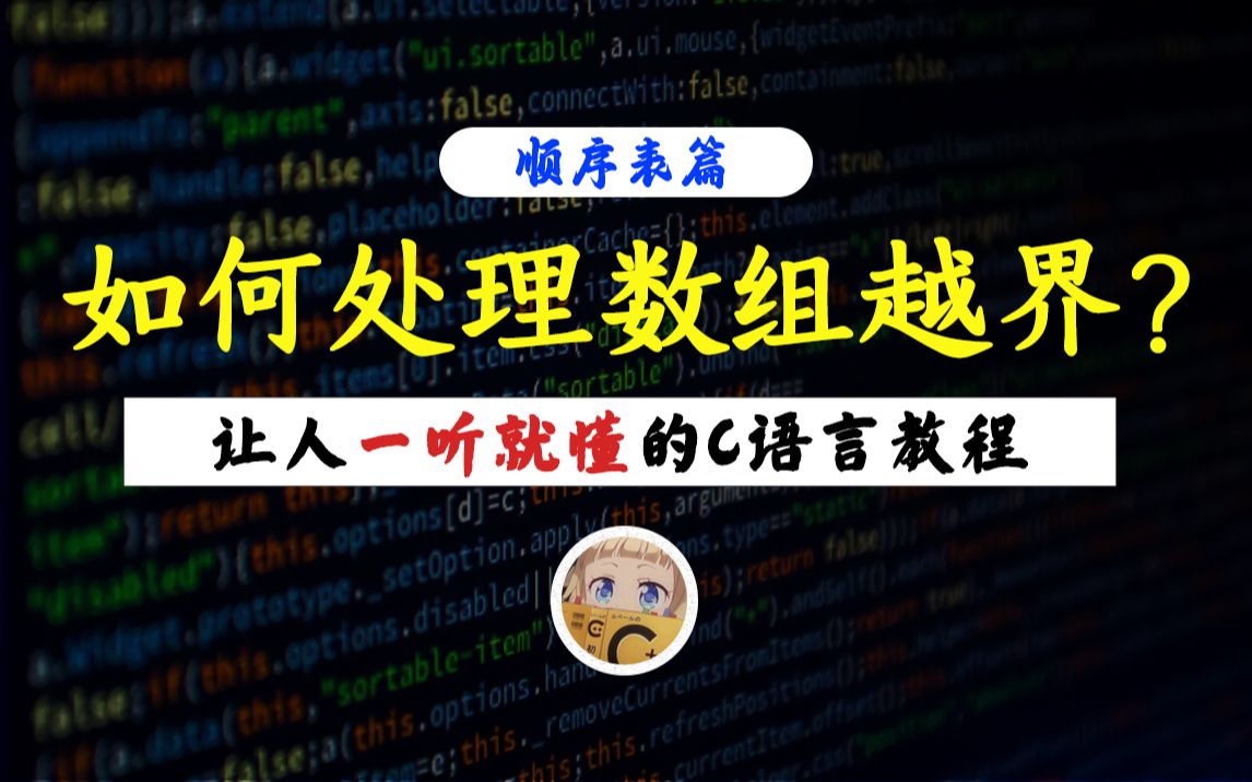 【一听就懂】如何处理数组越界!C语言提示我内存错误怎么办?来检查一下是不是你数组越界了吧!哔哩哔哩bilibili