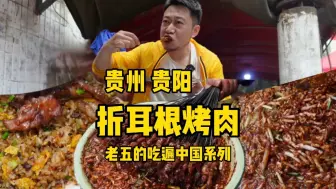 Download Video: 藏在贵阳老社区里的铁签烤肉，蘸着折耳根烤，蘸着折耳根吃！