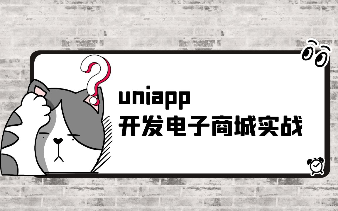 uniapp 开发互联网嘿马电子商城实战哔哩哔哩bilibili