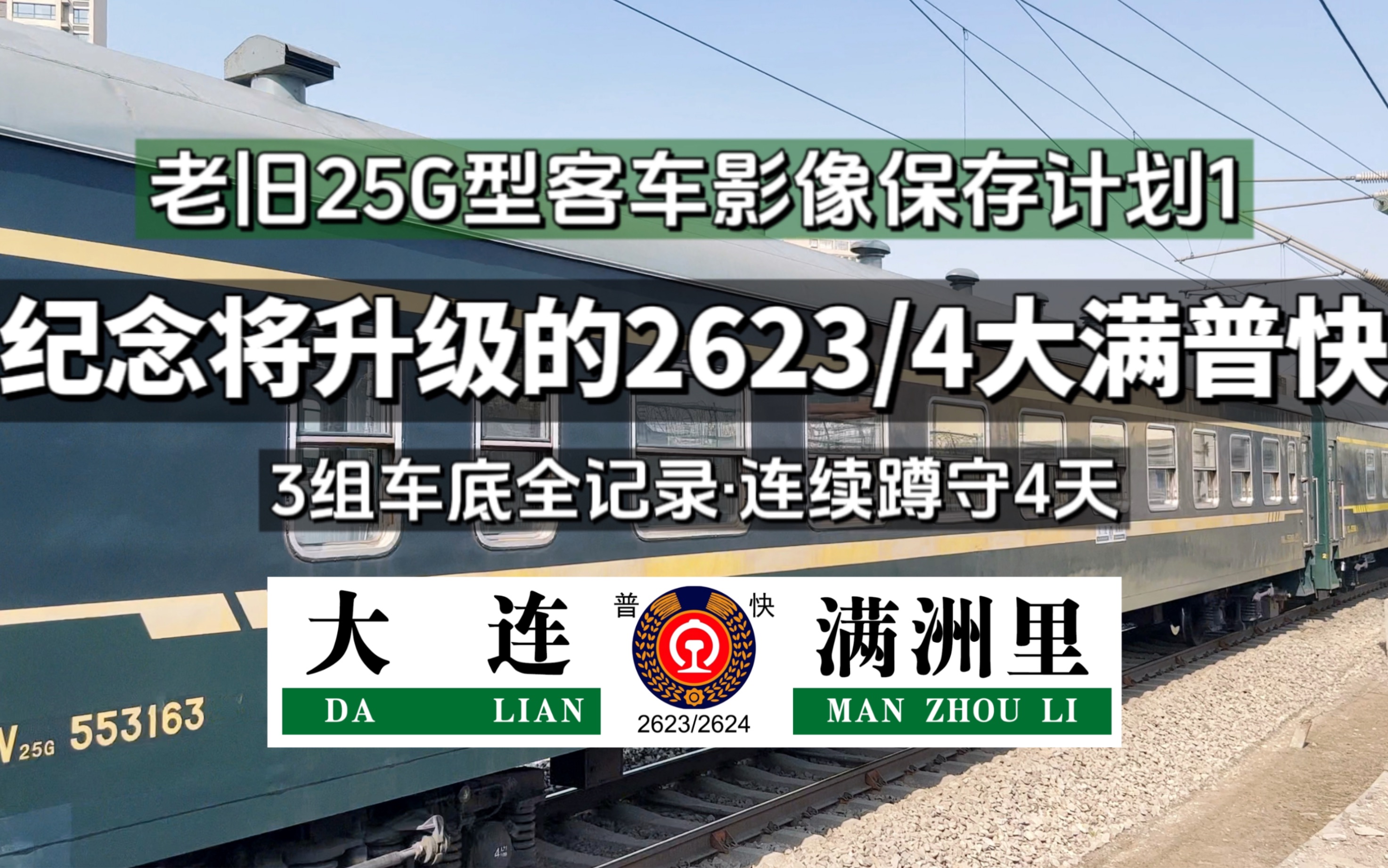 25g型客车|老旧铁路客车影像保存计划1|京哈线长春站大连站k2623k2624