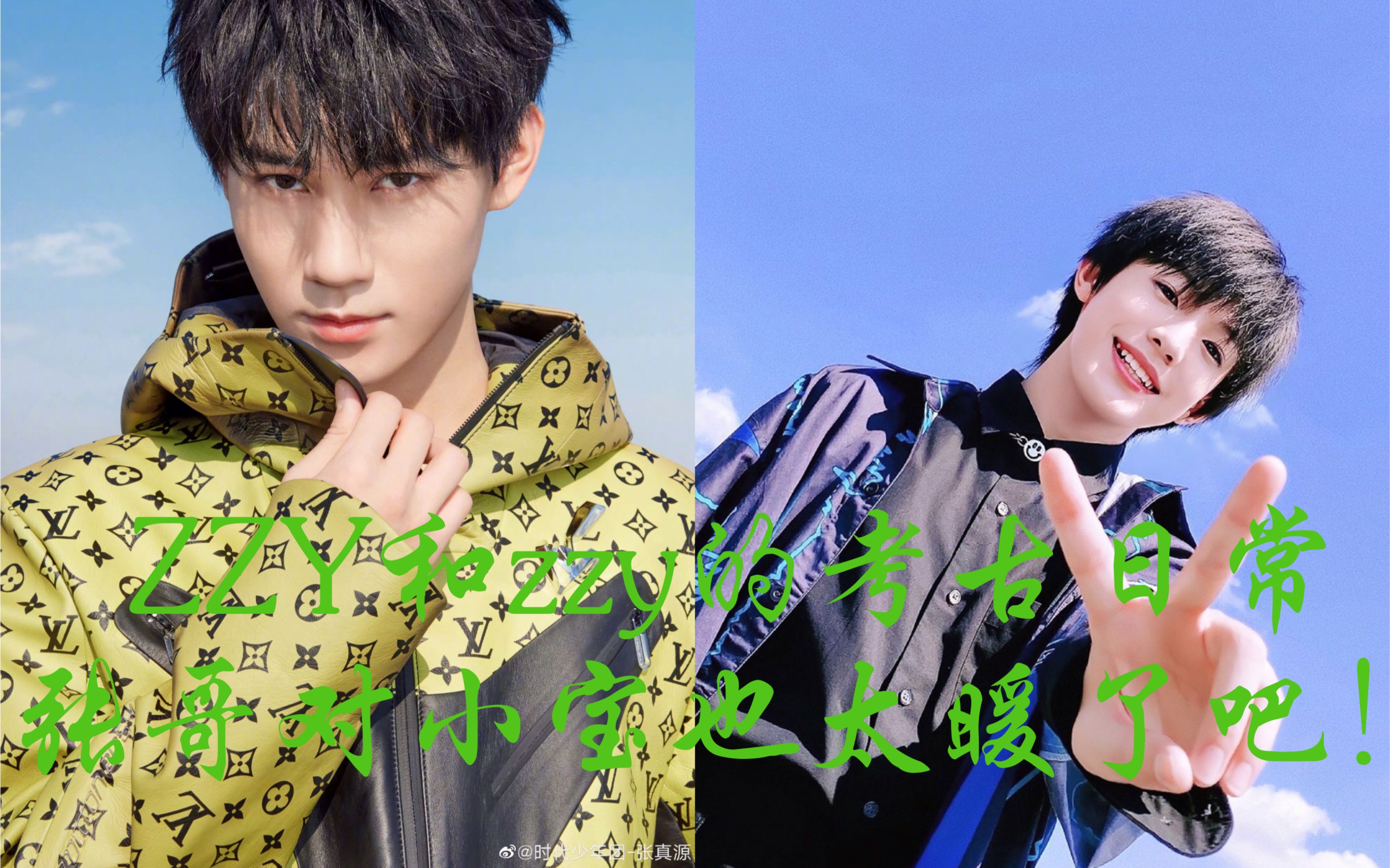 【张泽禹】【张真源】zzy和zzy的考古日常,张哥对小宝也太暖了吧!