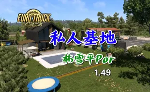 Download Video: 欧卡2MOD 1.49 私人基地 林雪平Pro 属于你自己的家