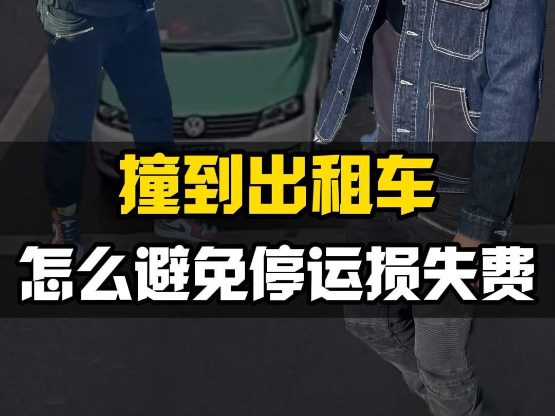 如果不小心撞到出租车该怎么办?如何把停运损失费降到最低?哔哩哔哩bilibili