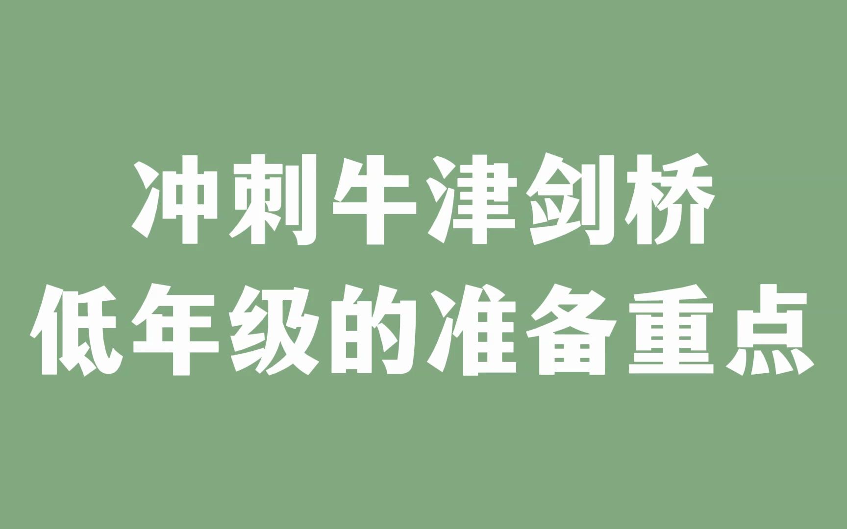 [图]冲刺牛津剑桥低年级的准备重点