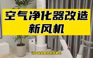 Tải video: 小米空气净化器改装新风机