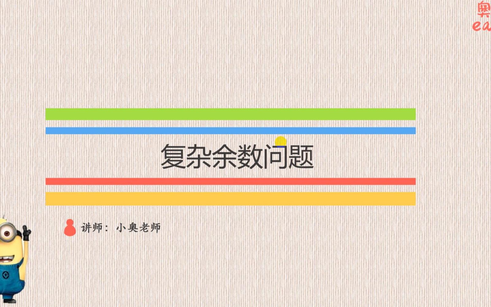 复杂余数问题:被10除余9,被9除余8,被8除余7,求这个数哔哩哔哩bilibili