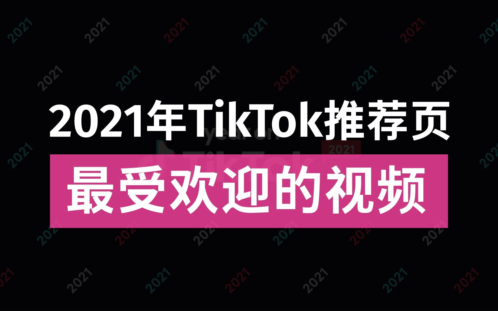 2021年TikTok推荐页最受欢迎的视频(TikTok官方分享榜单)哔哩哔哩bilibili