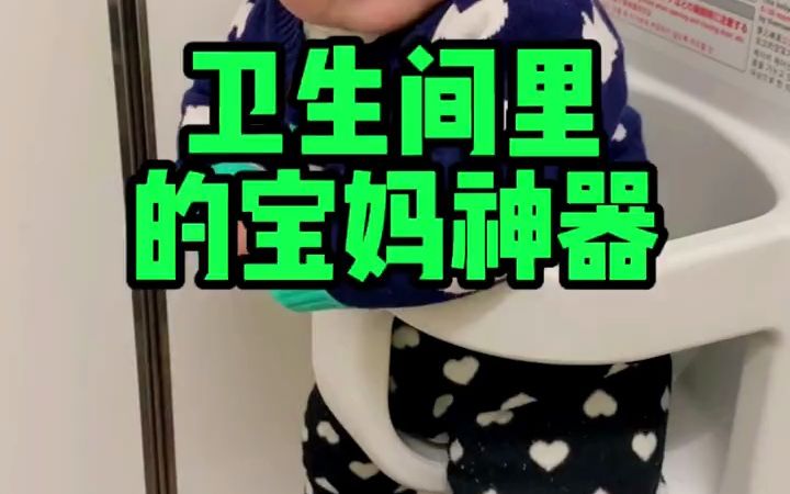 宝妈们上厕所的救星,一个婴儿座椅解放双手 为宝妈们着想的人性化设计,真的太赞了 𐟘Š日本大小商场几乎都会有这样的卫生间和母婴室, 真的是一个...