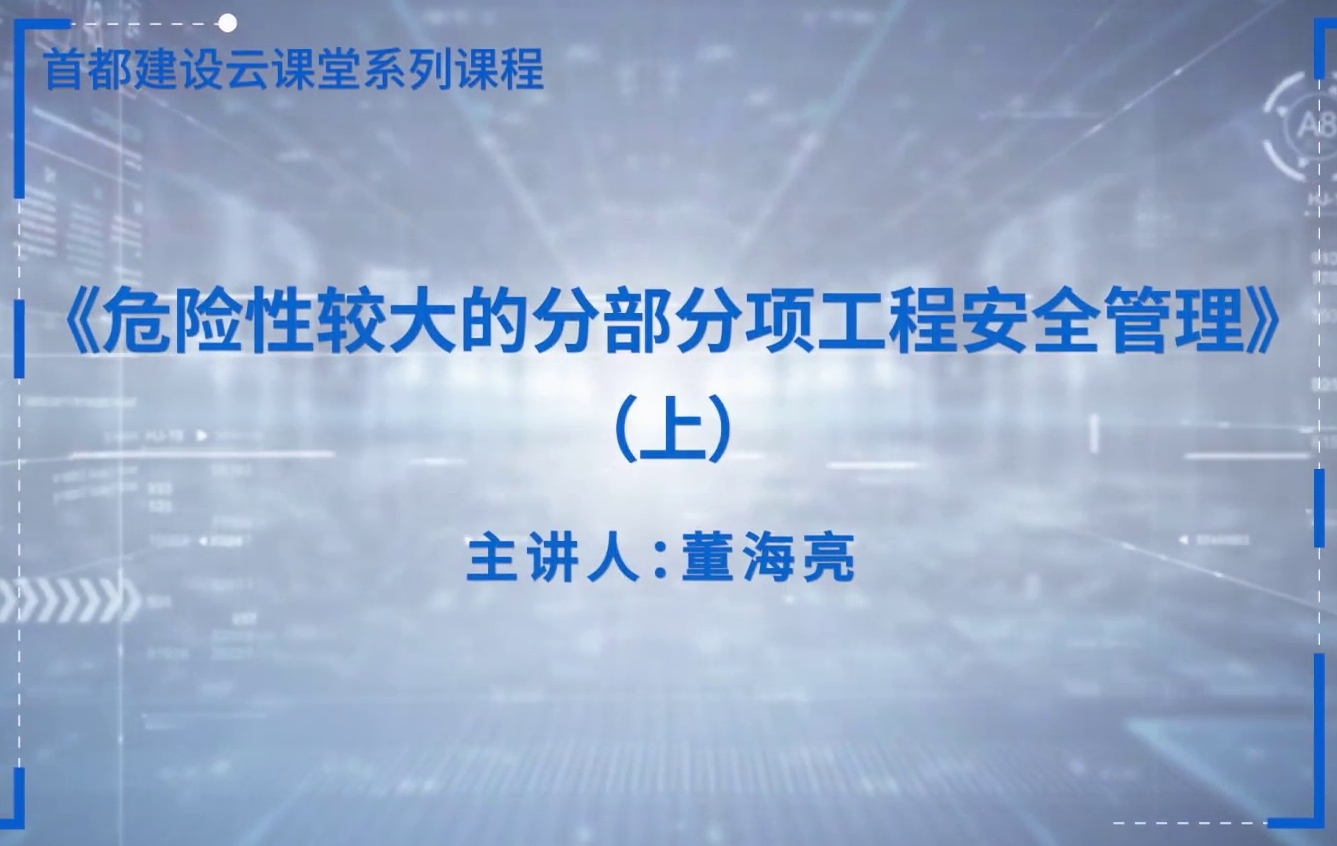 [图]《危险性较大的分部分项工程安全管理》（一）从业人员培训视频