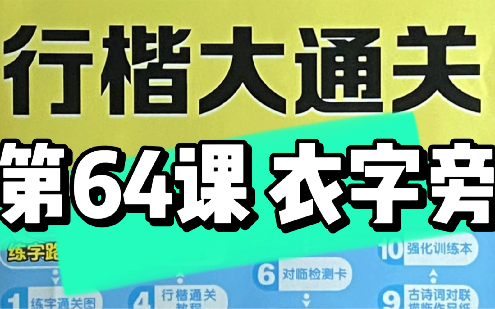 行楷大通关第64课:衣字旁哔哩哔哩bilibili