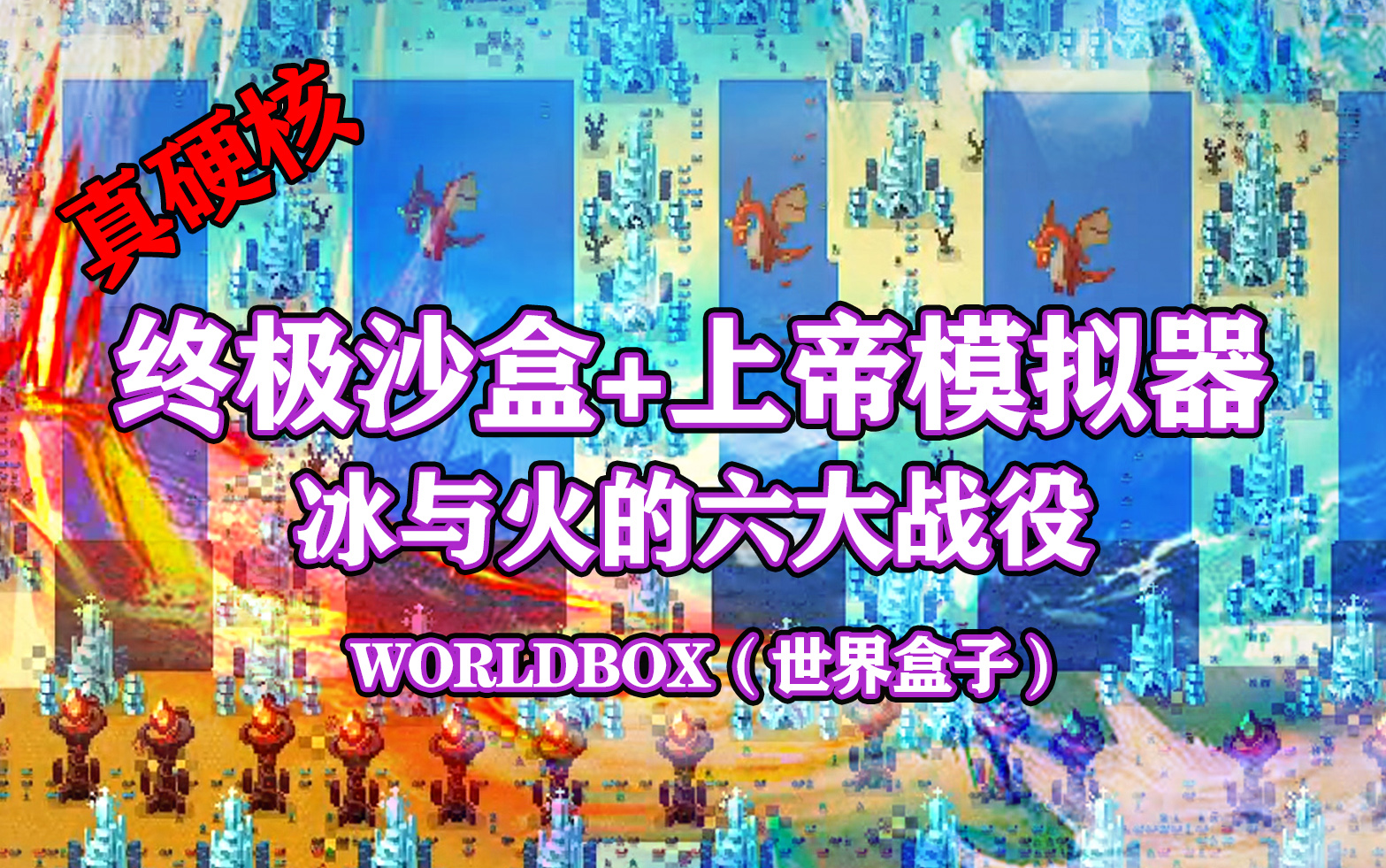 [图]【八底特】worldbox（世界盒子）：冰塔奇兵vs火塔恶魔（六大战役）剧情堪比希腊战争