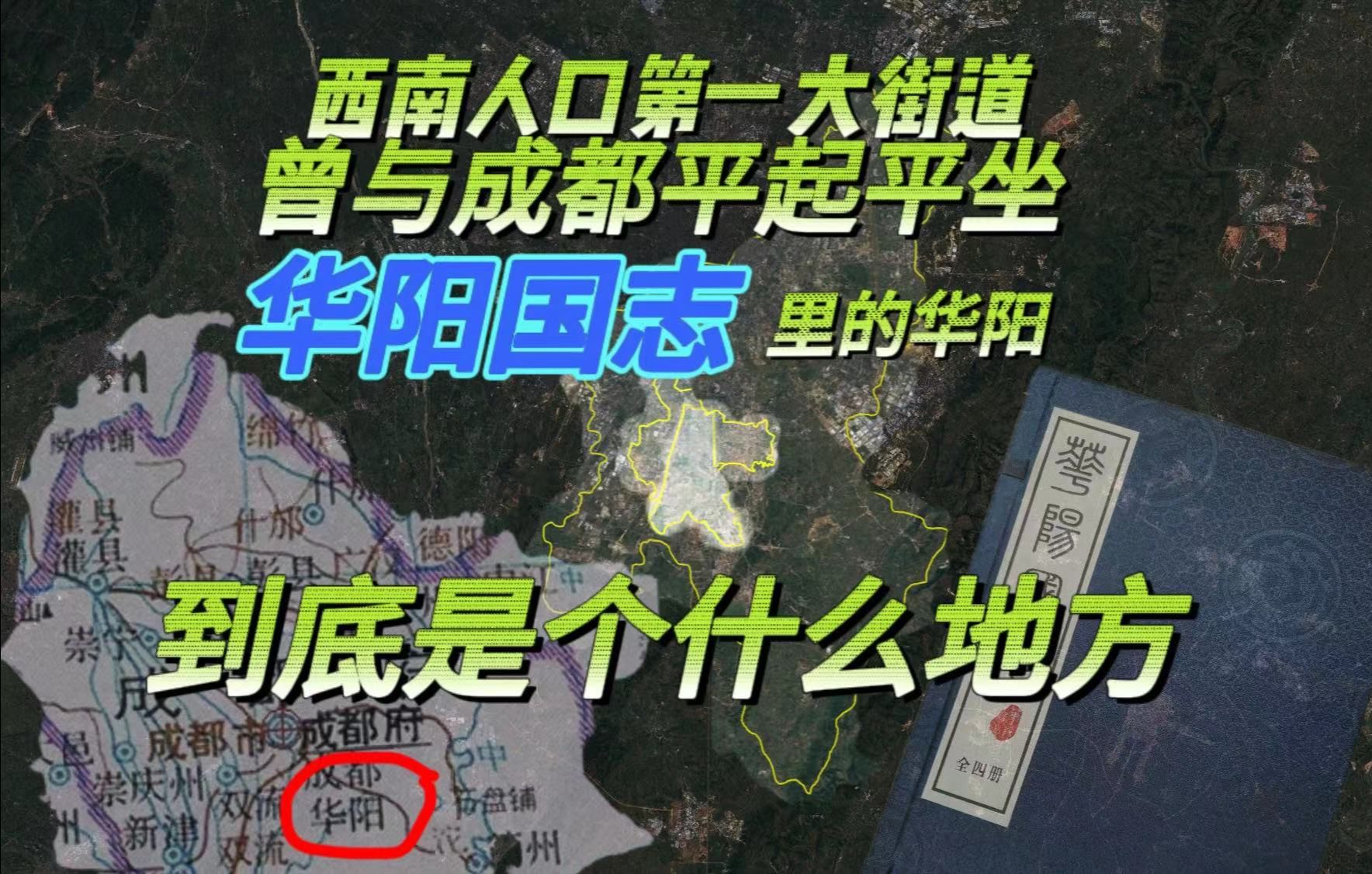 【人生地疏】西南人口第一大街道,曾与成都市平起平坐,华阳国志里的华阳到底是个什么地方哔哩哔哩bilibili