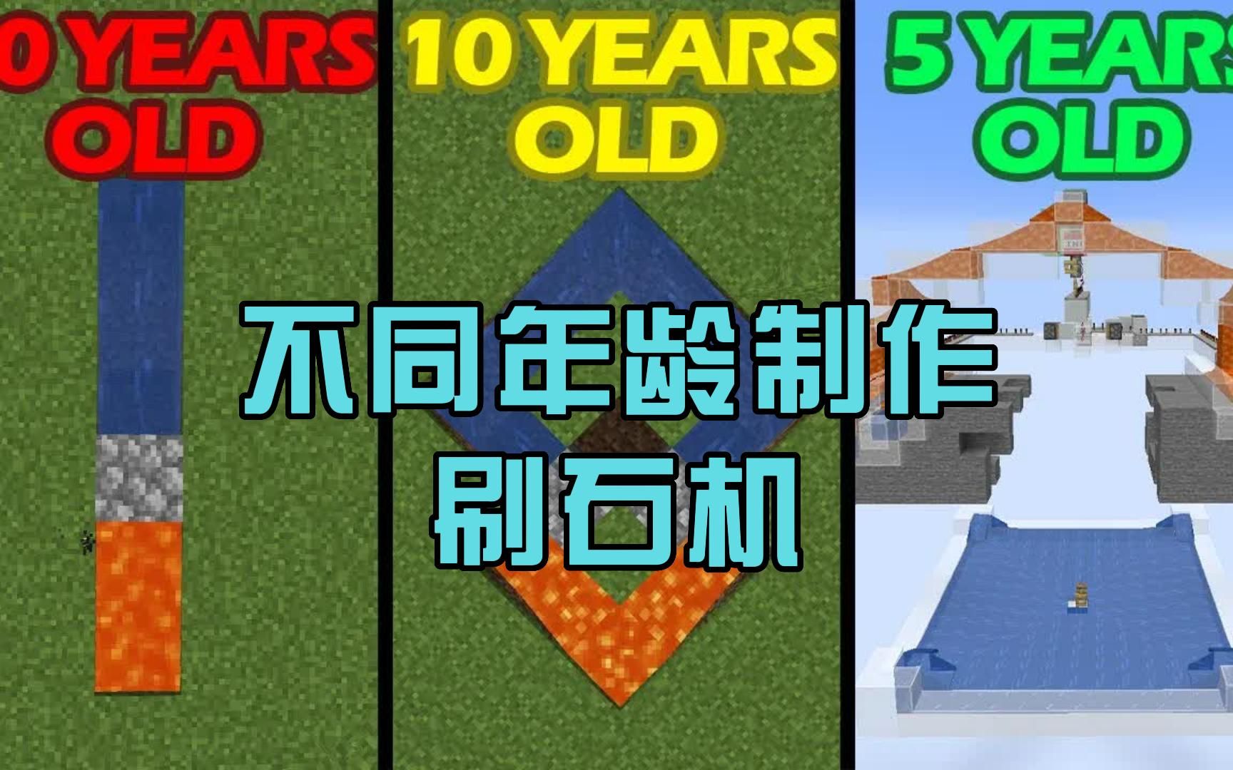 我的时间:不同年龄的玩家制作刷石机-阿柴MC-阿柴MC-哔哩哔哩视频