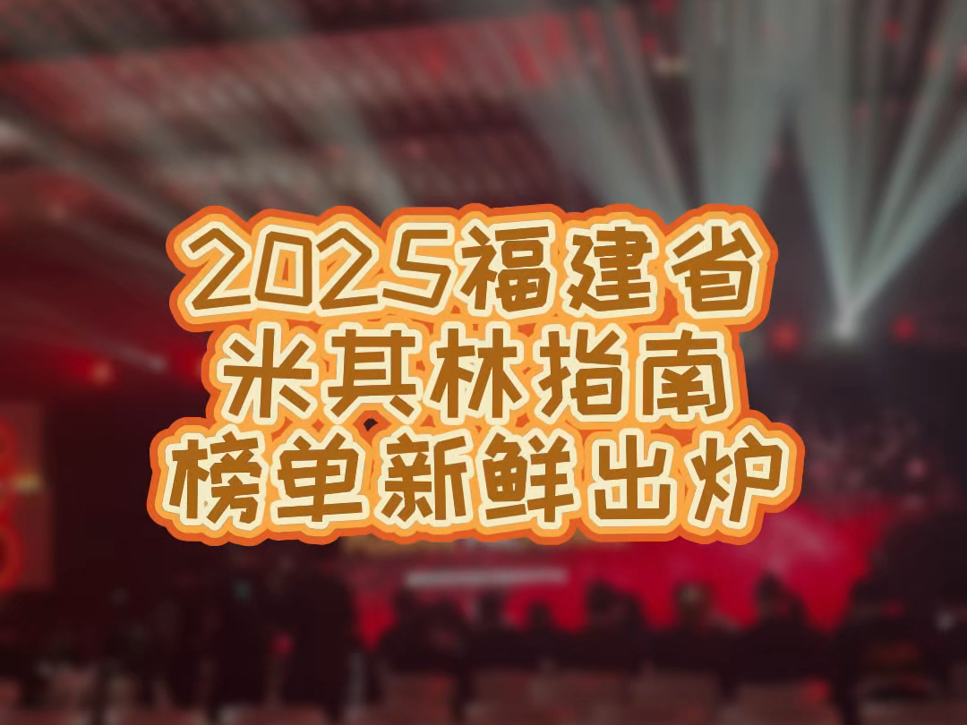 米其林指南福建省榜单公布哔哩哔哩bilibili